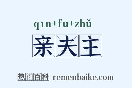 亲夫主是什么意思的图片